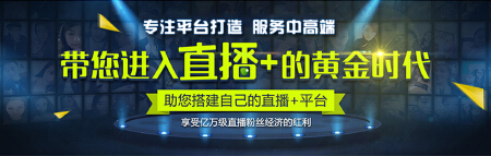 直播网络平台建设