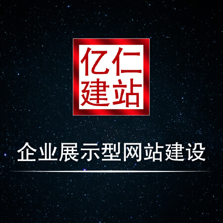 企业宣传展示型网站建设