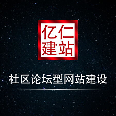 社区论坛型网站建设
