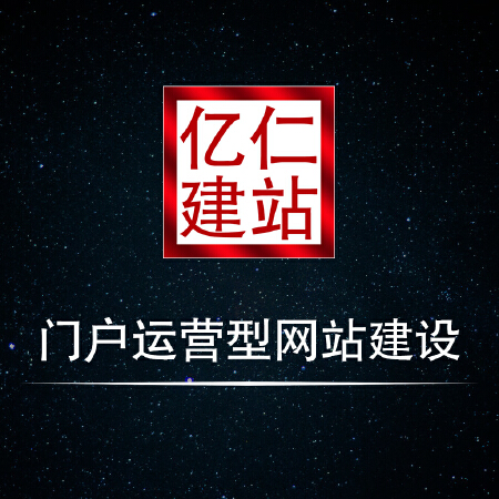 门户运营型网站建设