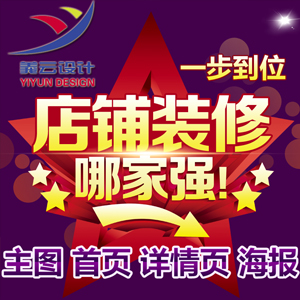 天猫、淘宝、京东店铺装修设计