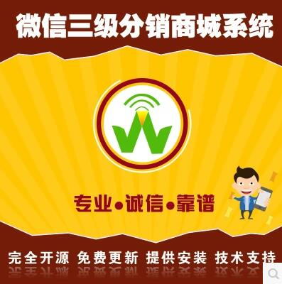 微信三级分销系统 商城分销 微信分销直销 正版包更新