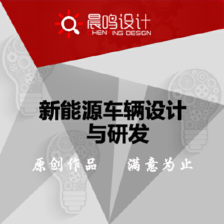 新能源车辆设计与研发