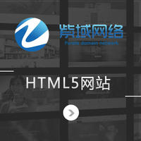 html5网站、H5自适应开发、响应式网站、HTML5微场景