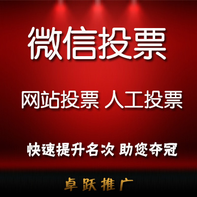 新媒体运营微博投票短信人工投票注册投票新媒体运营【各类投票】