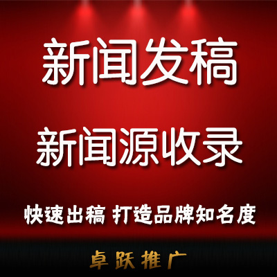 门户新闻发布新闻发稿新闻稿发布新闻源推广软文推广低价发稿