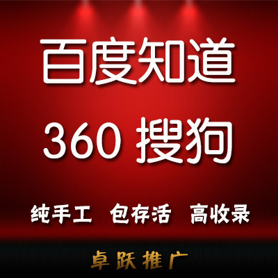 问答推广百度知道推广知道问答搜狗问答360问答口碑5天包补！