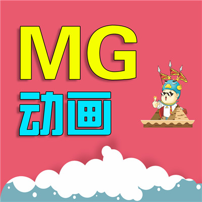 【MG动画】淘宝flash视频制作飞碟说动画二维动画片广告片