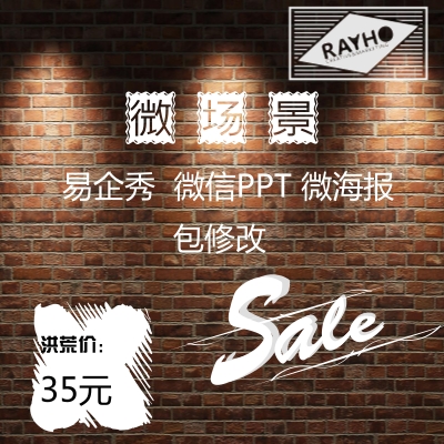 微信H5-微场景设计易企秀PPT定制