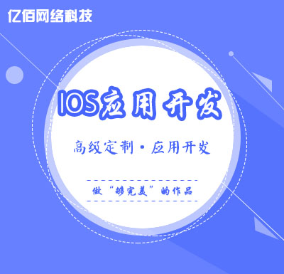 ios程序开发，社交app、商城app、app定制开发