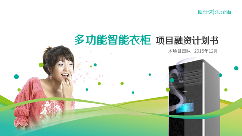 融资路演—硕仕达智能衣柜融资路