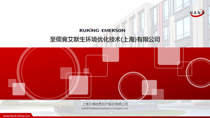 业务介绍—汉得致儒竞艾默生环境优