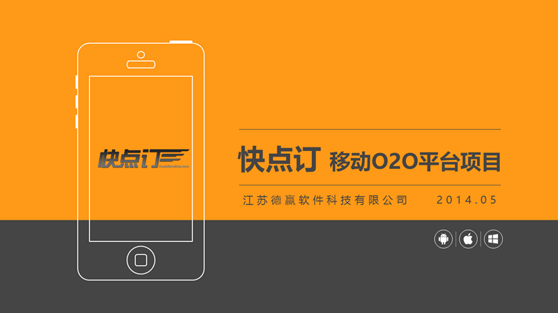 产品推介—快点订移动O2O平台项目