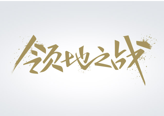 字体设计