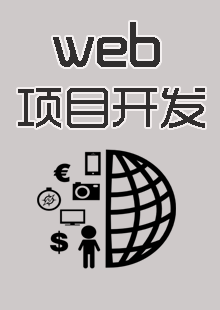 WEB项目开发
