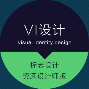 标志设计-资深设计师版
