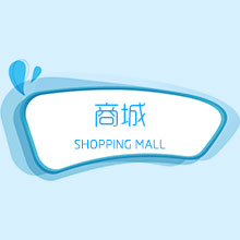 商城（PC、安卓、IOS、PC）