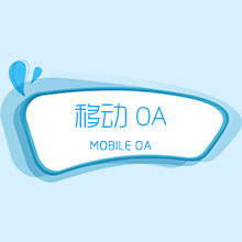移动OA开发（安卓、IOS、微信）