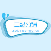 三级分销系统