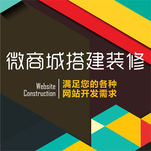 微商城搭建装修