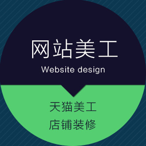 天猫美工-店铺装修