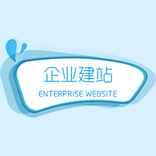 企业建站