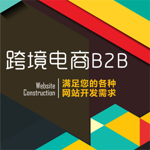 跨境电商B2B平台建设