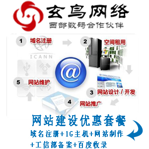 网站建设优惠套餐=域名注册+1G主机+网站制作+工信部备案+百度收录
