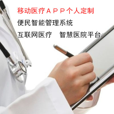 【移动医疗】移动医疗app定制软件开发在线预约咨询问诊用药