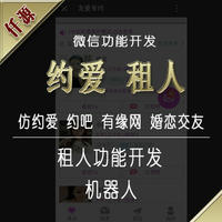 微信仿约爱 约吧 有缘网 婚恋交友功能开发租人功能开发机器人