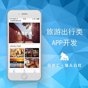 APP开发定制、旅游出行类APP开发定制
