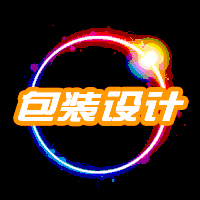 包装设计