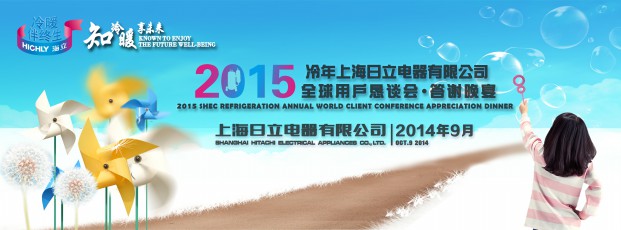 日立压缩机会议背景板