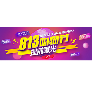 813购物节