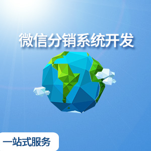 微信端口开发分销系统