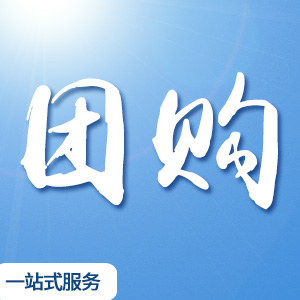 微信端口开发团购系统