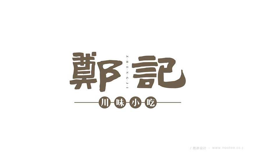 郑记小吃