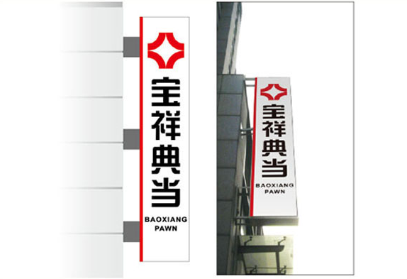 典当行VI设计
