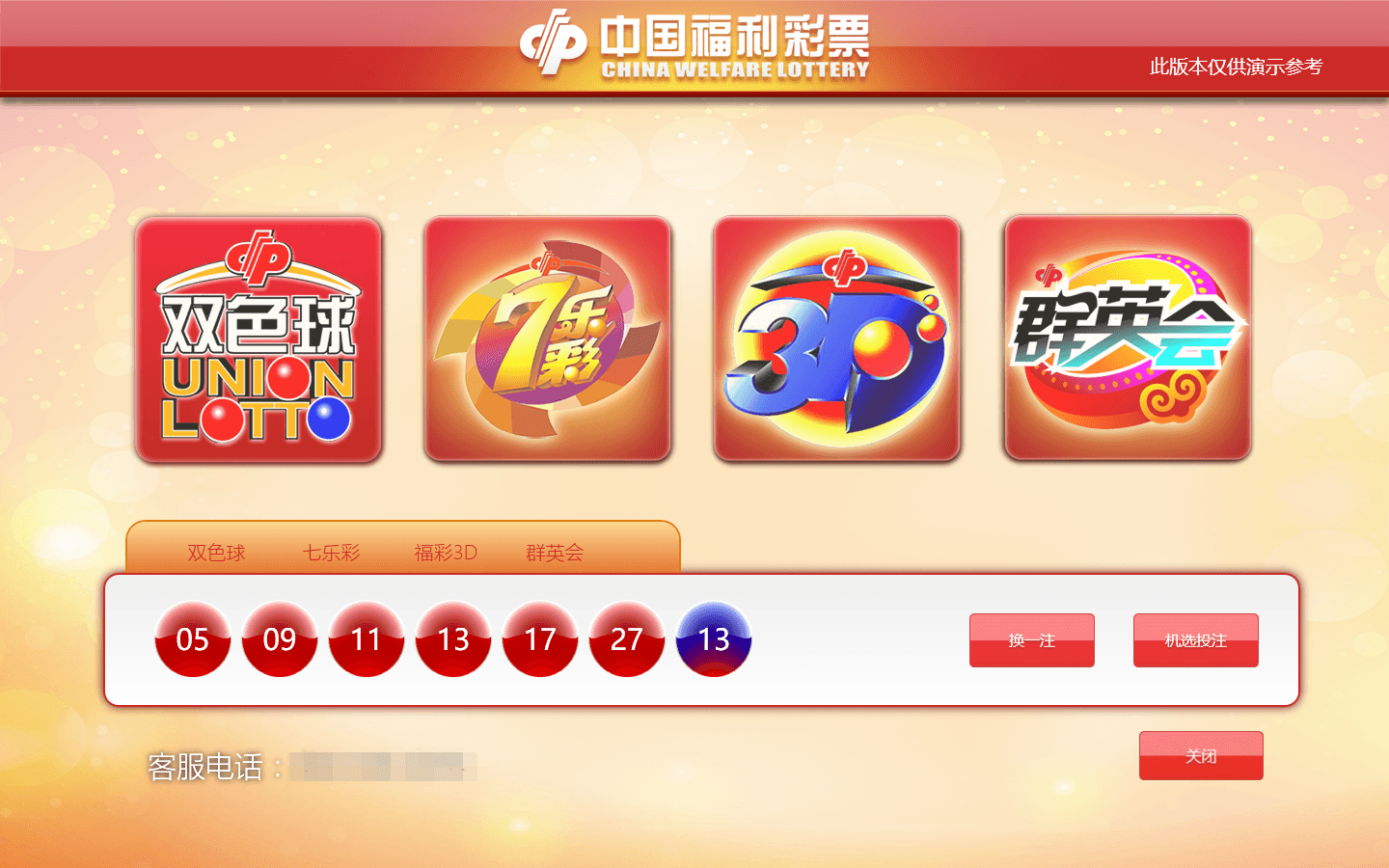 中国福利彩票投注客户端