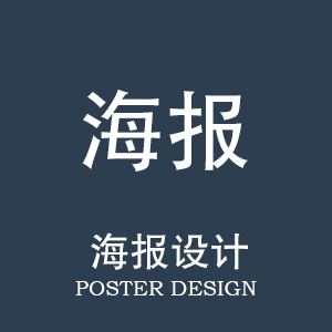 海报设计