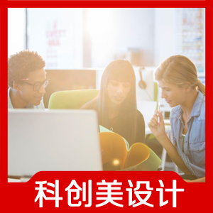 【科创美设计】厦门设计/泉州设计/福州设计/福建设计/广州设计/深圳设计/上海设计/杭州设计/北京设计