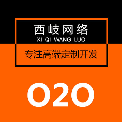 O2O|定制研发|多用户|企业服务|招聘|家政|洗衣|社交