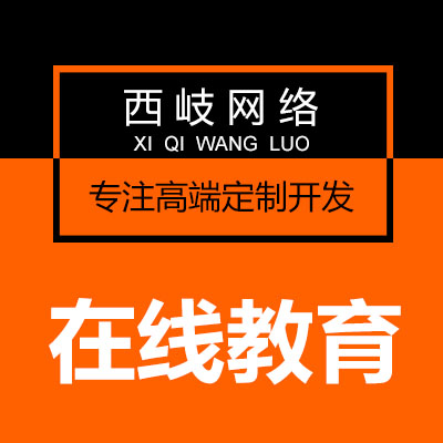 【定制开发】在线教育、在线考试、在线学习、视频网站