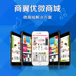 商翼优微商城