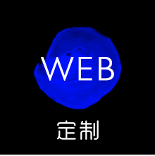 网站制作