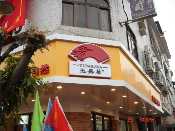 点心店VI设计