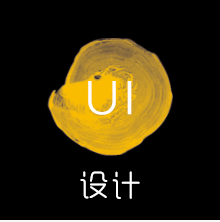 UI设计