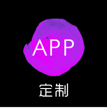 APP定制