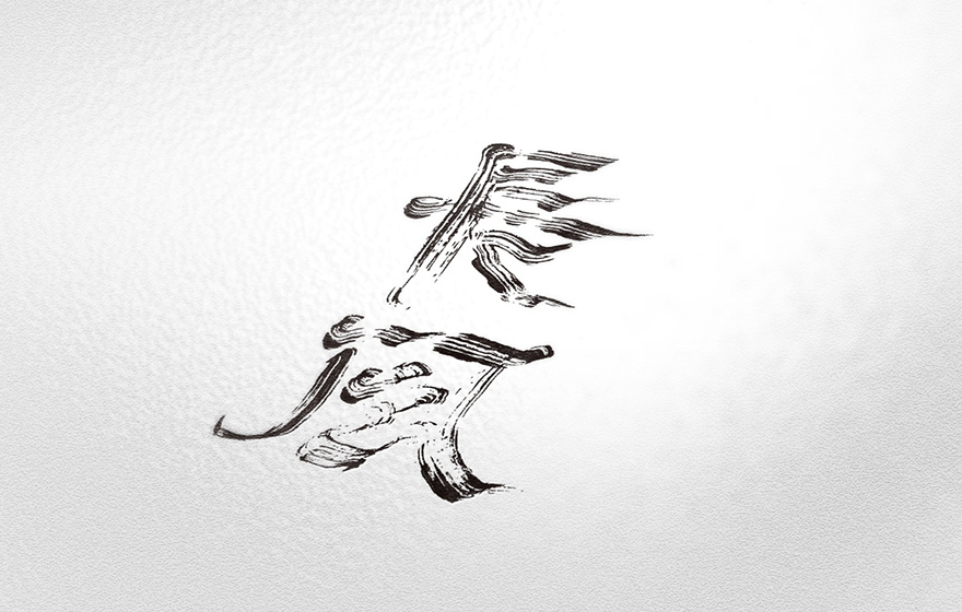 长风（属性-字体设计）