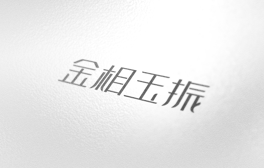 金相玉振（属性-字体设计）